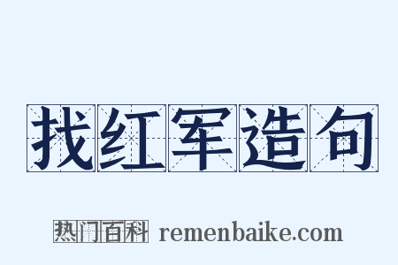 找红军造句是什么意思的图片